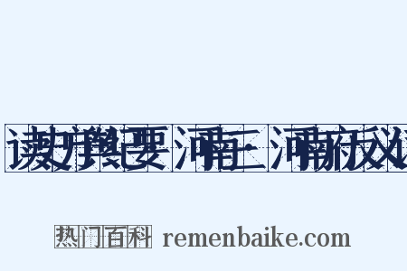 读史方舆纪要·河南三·河南府反义词是什么意思的图片